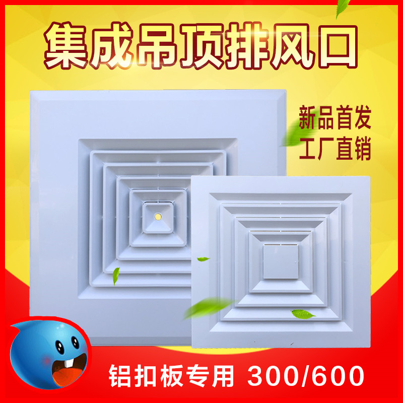 中央空调出风口集成吊顶铝扣板排风口abs散流器排气口面板300 600