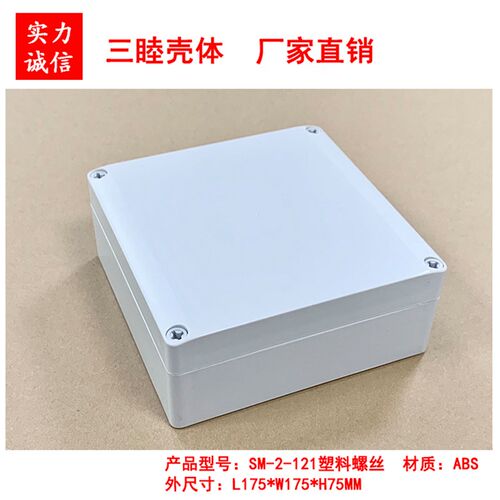 塑料接线壳体 塑料防水盒 密封盒 仪表外壳2-121:175*175*75MM