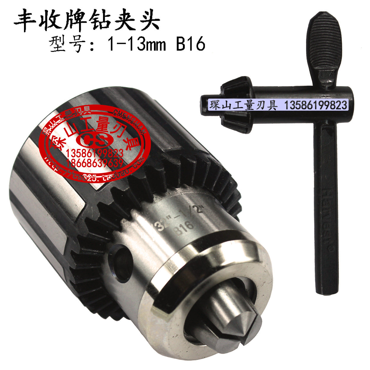 西菱台钻丰收牌钻夹头 三孔扳手夹头1-16 1-13B16 1-10 0.6-65-20