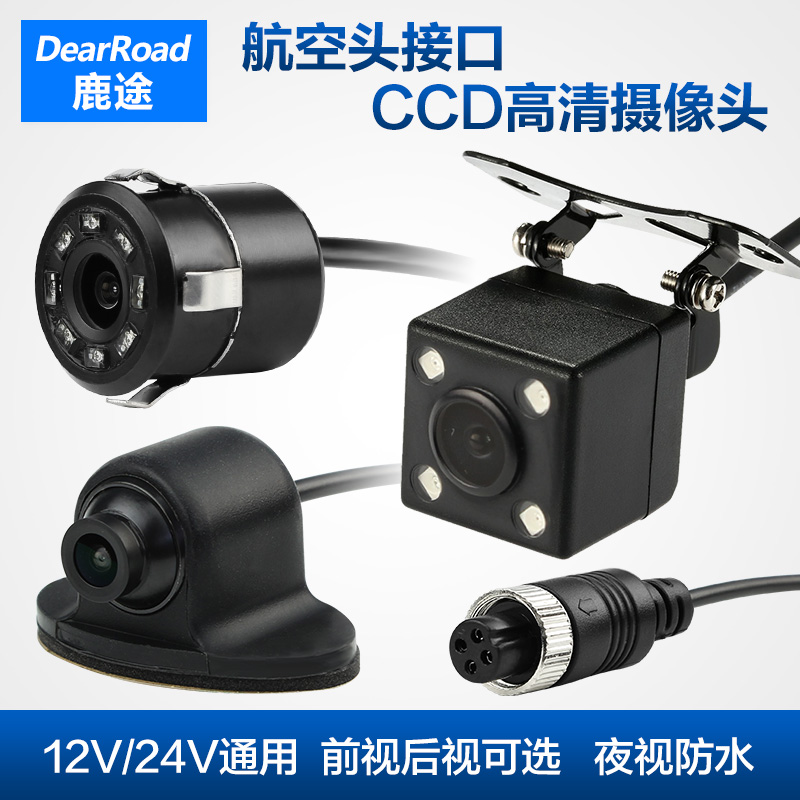 鹿途航空头后视倒车影像摄像头CCD高清夜视 通用12/24V车内监控