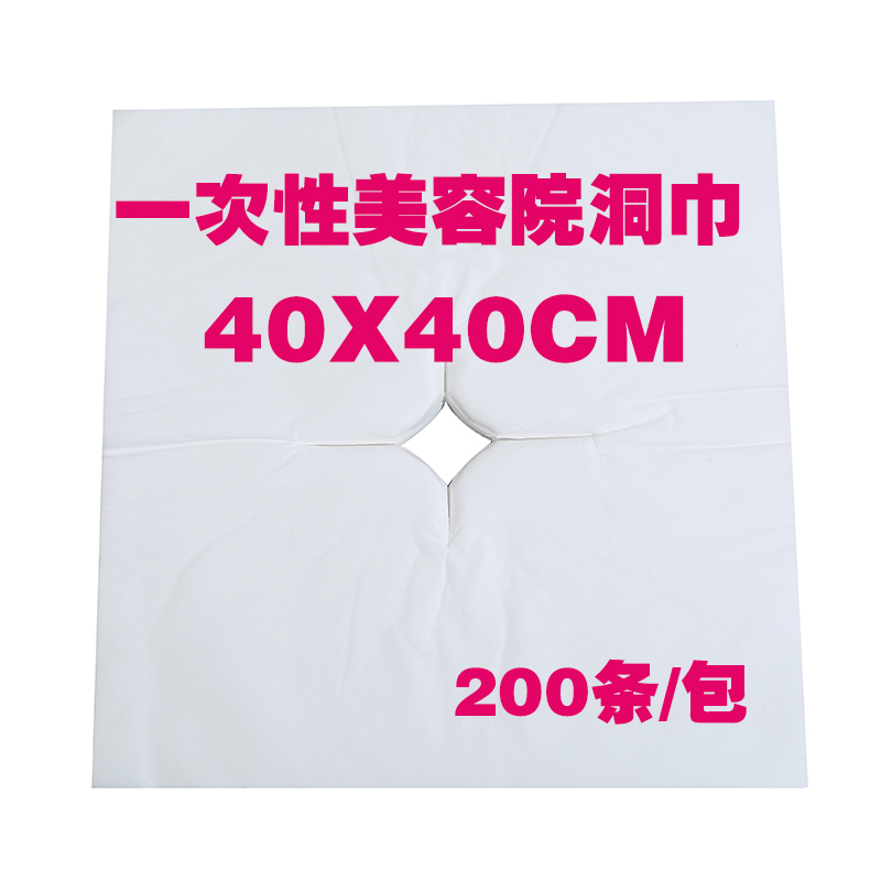 200条一次性洞巾美容院按摩床垫脸巾趴枕巾无纺布十字孔