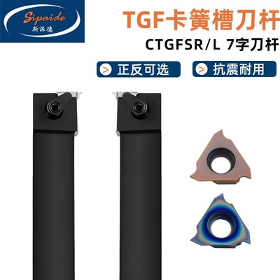 横向7字外浅槽刀杆CTGFSL1616H16/2020K16/2525M16割槽卡簧槽刀杆