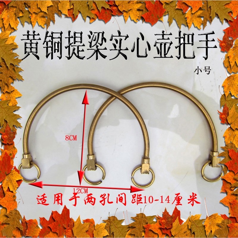 宜兴紫砂茶壶 实心黄铜把提梁螺旋壶把手壶二根 适用于10-14厘米