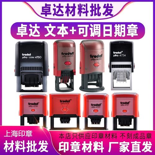 卓达46119/25/30/404813 4726/27/29/31/50 可调日期印章材料