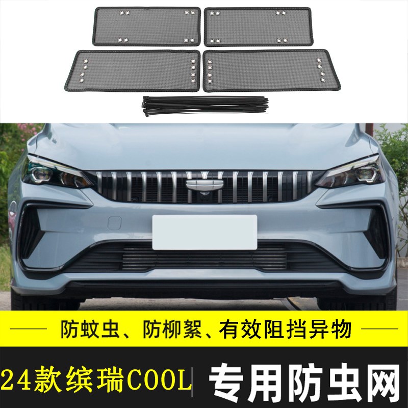 适用于吉利缤瑞 COOL汽车防虫网水箱保护网罩挡杨棉防柳絮网防尘