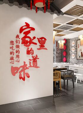 家里的味道贴画饭店墙面装饰挂件文化餐饮创意农家乐院火锅湘菜馆