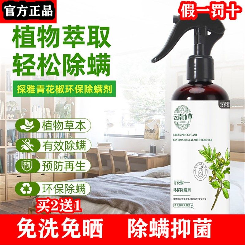 云南本草除螨喷雾剂青花椒床上去螨虫免洗杀菌家用被子除螨杀菌,居家日用,除螨喷雾,淘宝优惠券,粉丝福利购,淘宝优惠卷