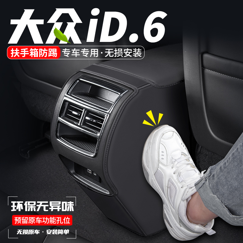 适用大众ID6X汽车CROZZ扶手箱防踢垫后排出风口防护贴改装饰用品