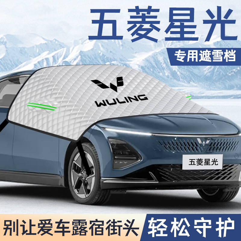 五菱星光汽车遮雪挡前挡风玻璃罩防冻防雪车衣车罩用品混动配件EV