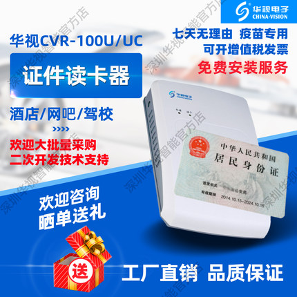 华视CVR100U/UC 二代身份读卡器 身份阅读器 华视读卡器酒店建筑