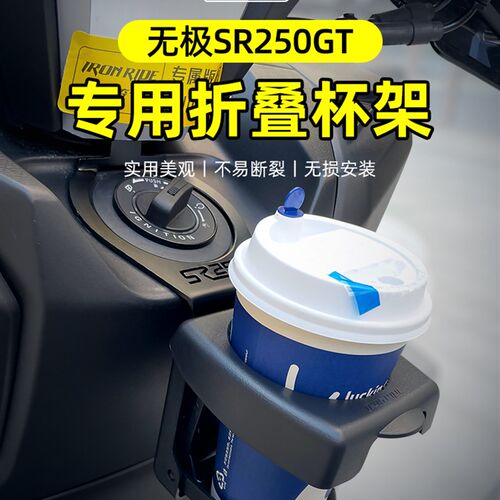 适用无极SR250GT折叠水杯架改装咖啡杯支架奶茶杯摩托水杯饮料架