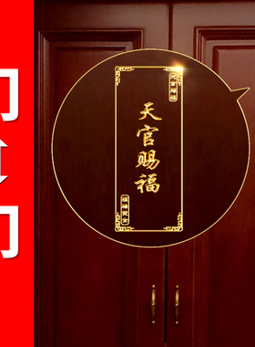 天官赐福门贴隐形金属贴解决厕所对电梯楼梯卧室客厅门对门冲挂件