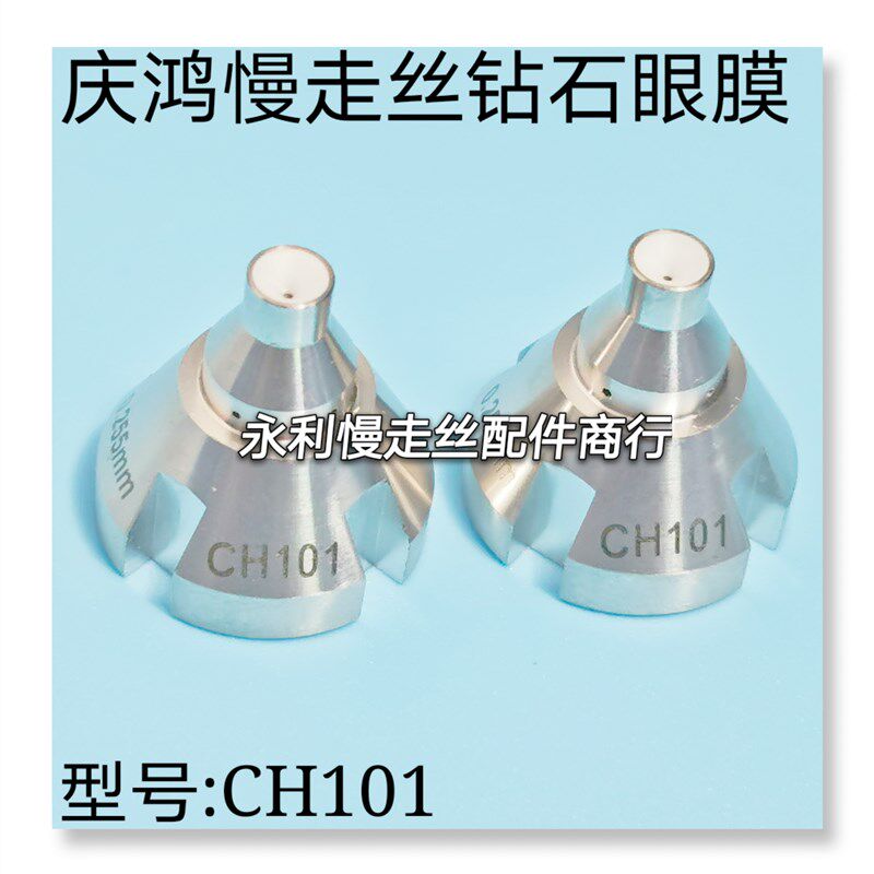 线切割配件庆鸿慢走丝眼膜钻石导丝嘴眼模CH101导向器导嘴现货,五金/工具,线切割,淘宝优惠券,粉丝福利购,淘宝优惠卷