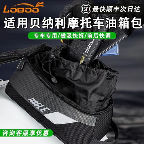 LOBOO萝卜摩托车包磁吸快拆适用贝纳利TRK502/552X改装防水油箱包