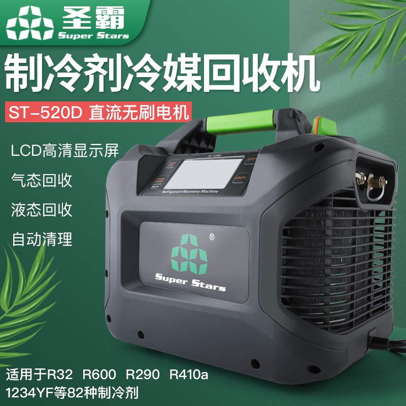 大圣圣霸ST-520D冷媒回收机制冷剂抽氟机冷媒空调氟制冷剂收氟机