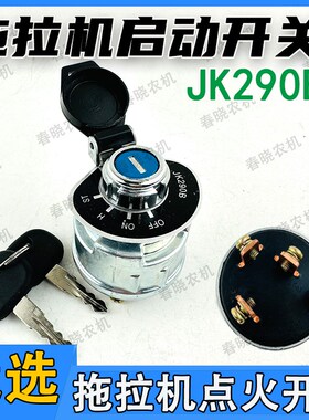 宁波迪尔拖拉机配件25 354 454 484点火启动预热开关钥匙锁JK290B