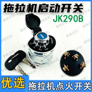 宁波迪尔拖拉机配件25 354 454 484点火启动预热开关钥匙锁JK290B