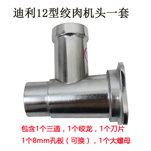 迪利牌新麦牌神球牌8型12型22型铸铁电镀不锈钢电动绞肉机头