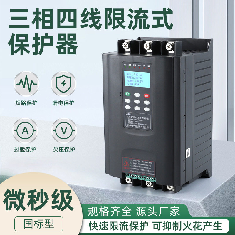 电气防火三相四线限流保护器