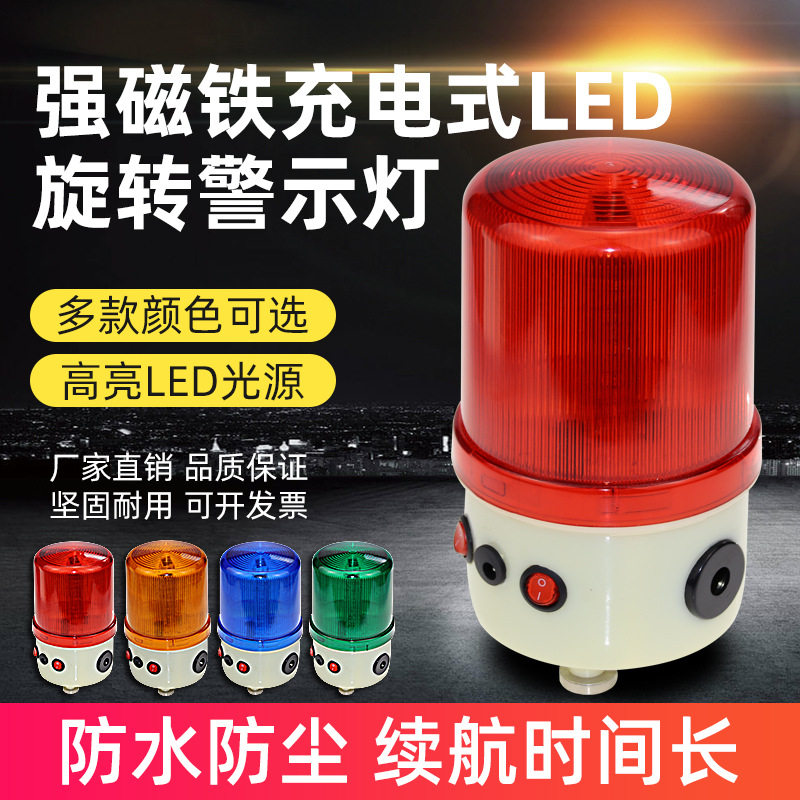 充电式LED旋转警示灯爆闪灯强磁铁车载吸顶声光报警器船用信号灯