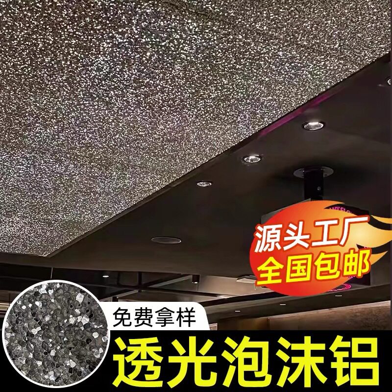 泡沫铝现货透光板吸音隔音阻燃星空顶天花板墙面门头建筑装饰背景
