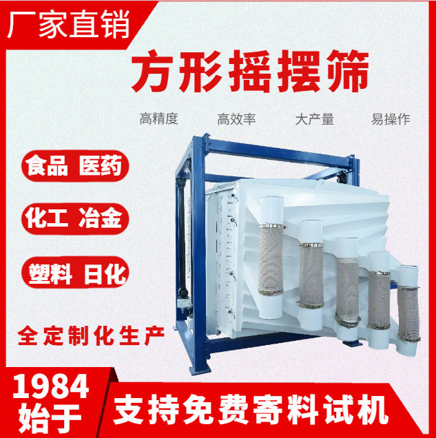 化工工业方形摇摆振动筛