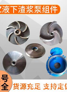 TZJK章体高鼓渣浆泵叶泵液下渣浆泵配轮件铬合金叶VYT轮蜗壳过流