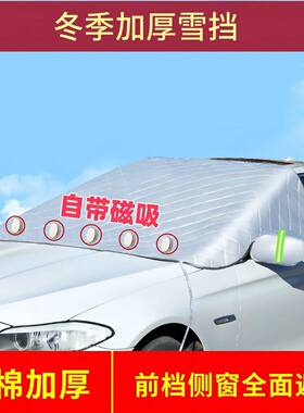 L6汽车冬季F雪挡防冬防霜车半罩玻璃罩加衣厚夏季防万92154款晒专