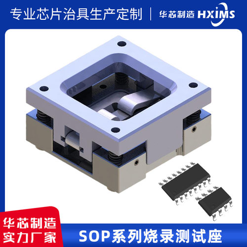 华芯制造SOP8/14/16/18/20芯片烧录机治具工装夹具夹紧多工位