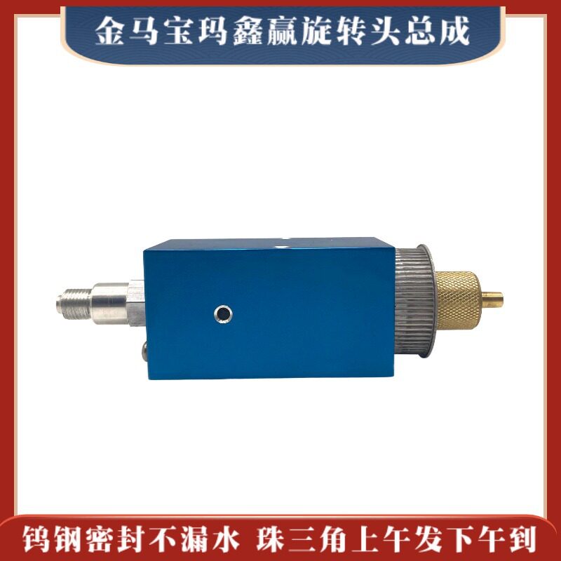 金马宝玛鑫赢机旋转头总成防漏水