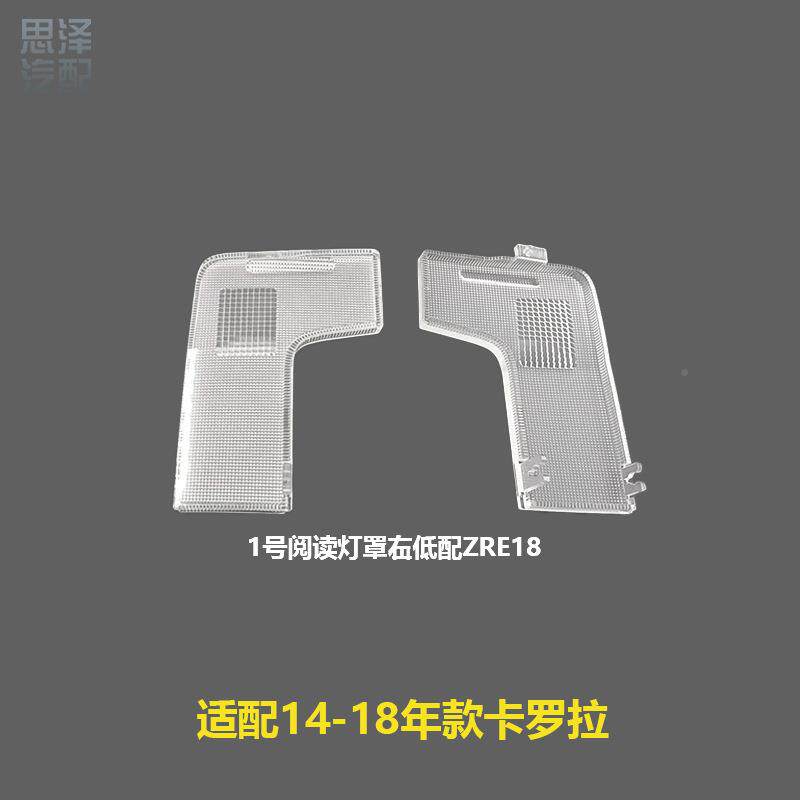 4DXV-18卡罗拉阅读灯灯罩2室内顶1灯灯片低/配高配/左/右8166-021