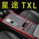星途揽月txl内饰改装 饰用品贴纸 专用配件中控贴膜保护膜tx车内装