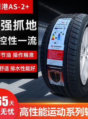 南港225 235 245 255 265 275 285 30 35 40 45R18R19AS2运动轮胎