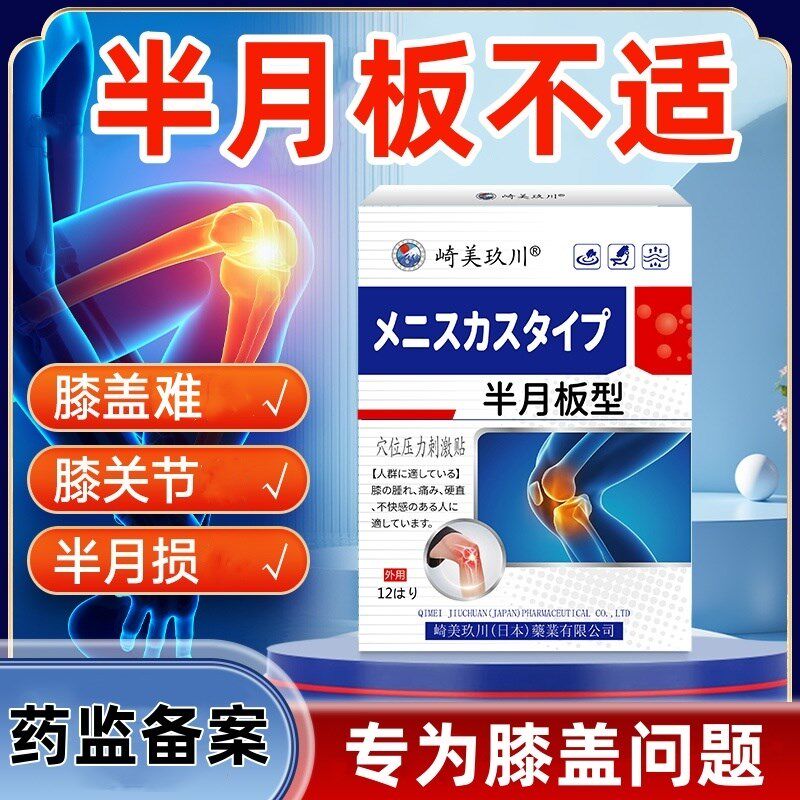 半月板不适膝盖特异响肿涨专用关节髌骨脚踝扭损伤滑膜热效敷贴
