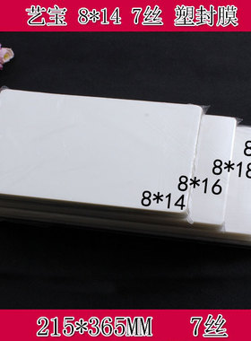 艺宝塑封膜 8X14寸 7丝护卡膜过塑膜护卡膜100张/包 艺宝厂家直销