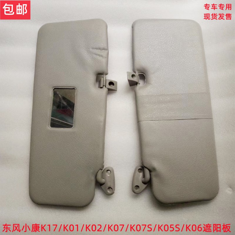 东风小康K17 K07 K01 K02 K07S K05S V21 V22 V27 C31 C32遮阳板