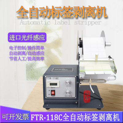 FTR-118C标签自动剥离机光纤透明标撕标机  不干胶条码分离剥标机