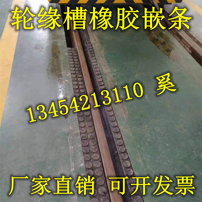 铁路轮缘槽橡胶嵌条高铁机修车库橡胶嵌条轨道塞条填充块橡胶压条