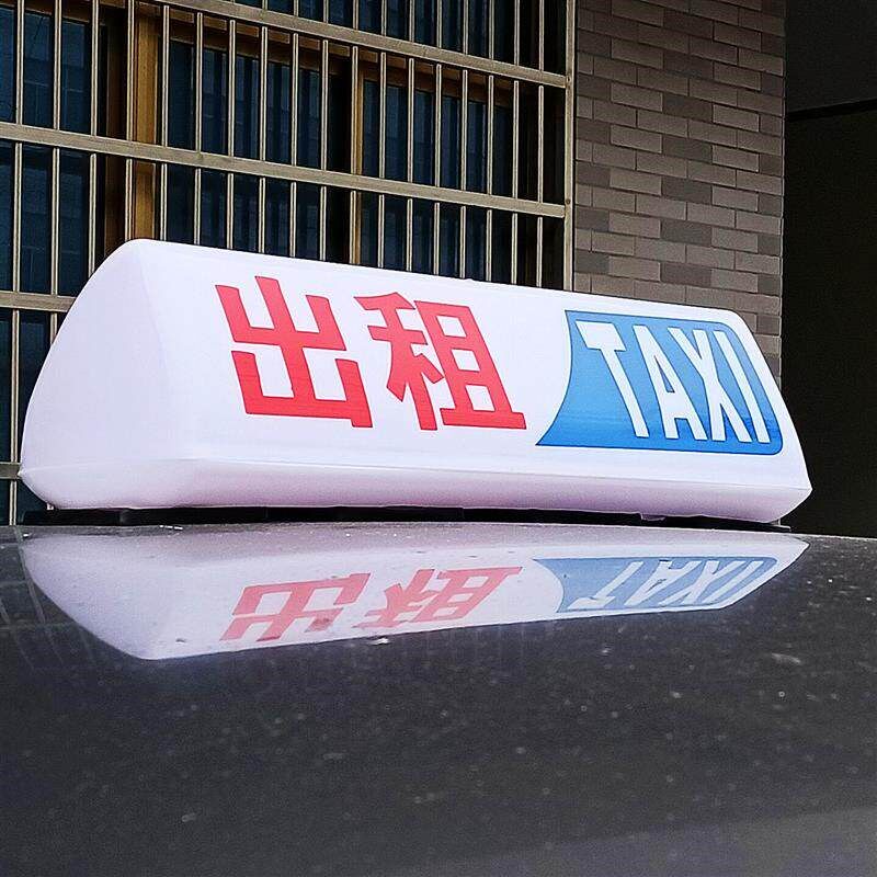 出租车顶灯专用LED代驾充电式的士拉黑活灯taxi可带点烟器吸盘式