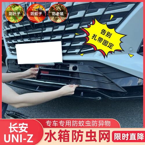 适用于长安UNI-Z前中网防虫网专用改装挡虫空调水箱防护罩防沙尘