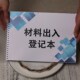 材料出登记本借出借入情况表物品明细仓库出库单入库单收支台账本