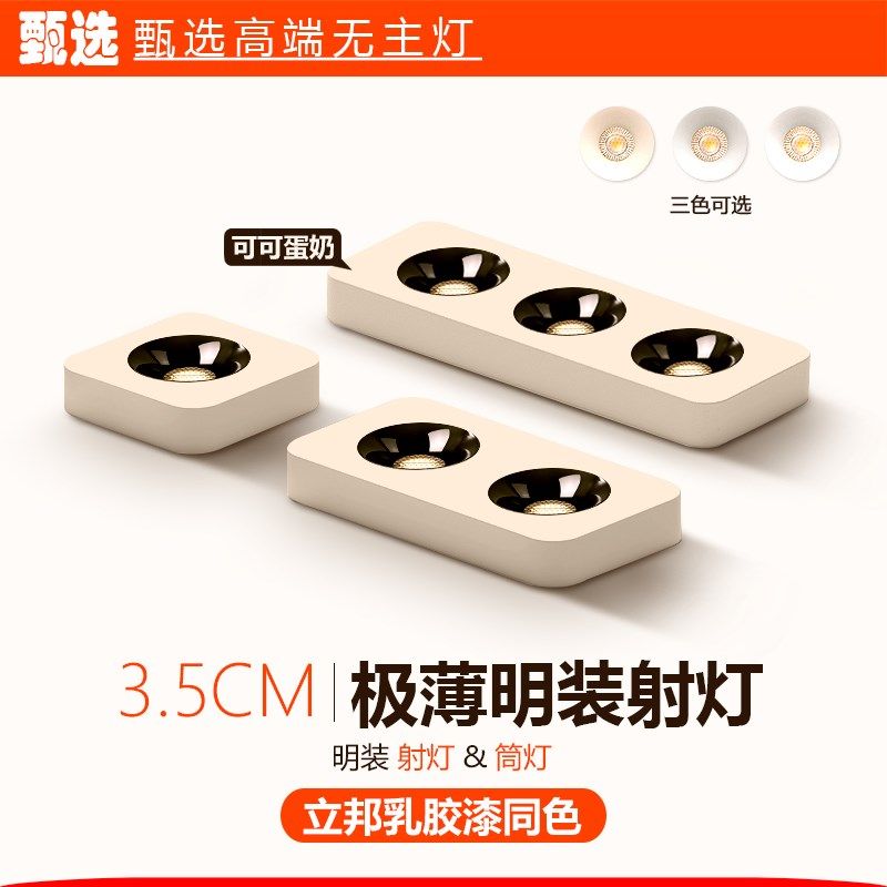 可可蛋奶春雨中古奶油风智能明装斗胆灯超极薄筒灯射灯乳胶漆同色,家装灯饰光源,斗胆灯,淘宝优惠券,粉丝福利购,淘宝优惠卷