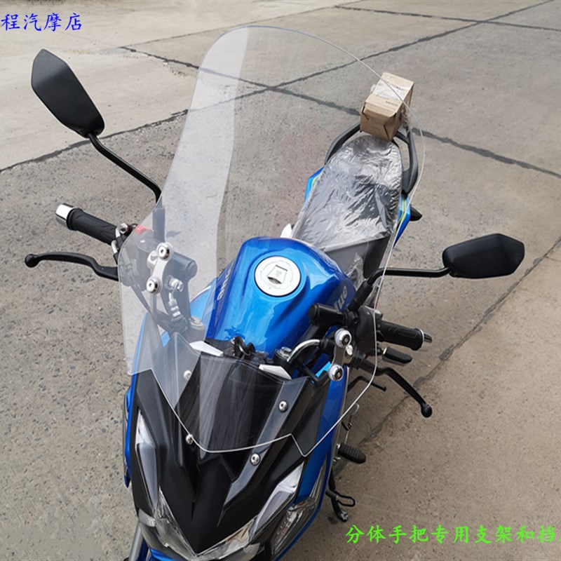 摩托车前挡风玻璃 摩托车挡风玻璃板 摩托车分体手把透明挡风玻璃