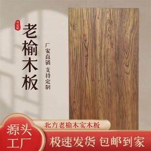 北方老榆木实木板桌面茶桌茶台餐桌原木吧台长桌书桌门板面板定制