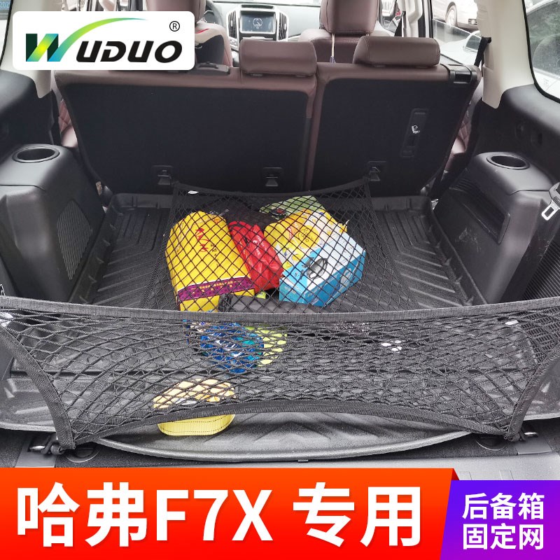 专用 于哈弗F7x后备箱网兜固定行李网车载置物袋车内弹力网SUV