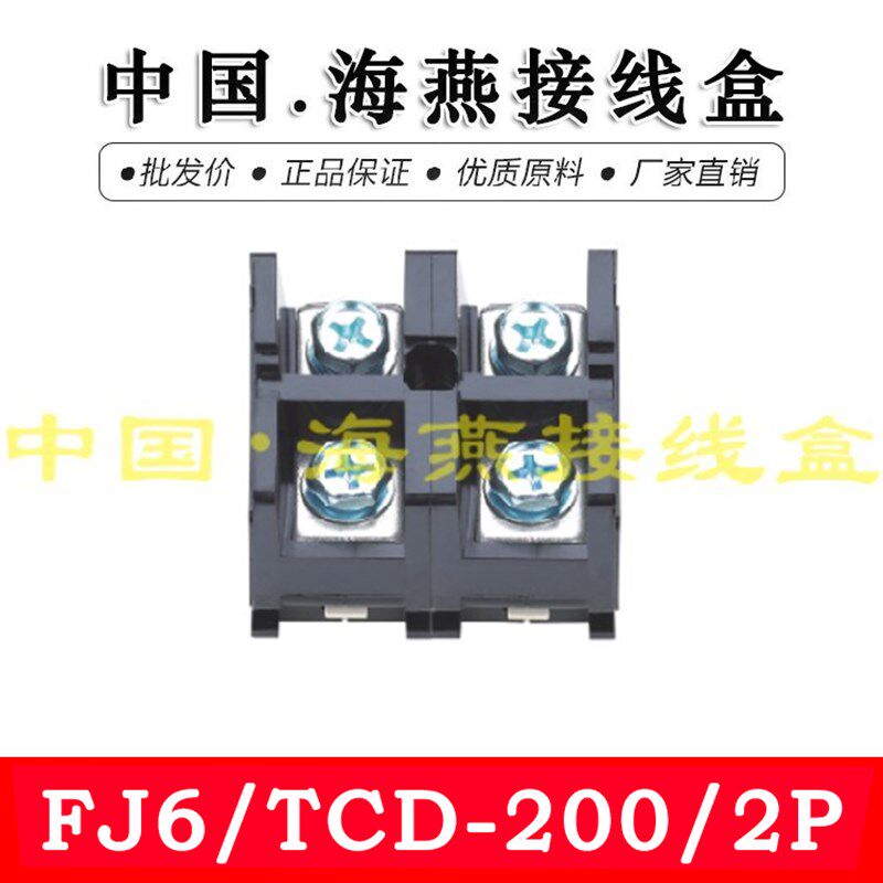 海燕 FJ6/TCD-200/2P 二进二出大电流接线端子 200A 计量箱分线器