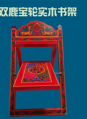 新品彩绘经书架可折叠双鹿宝轮实木架藏式阅读架翻看书架加厚家用