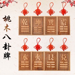 桃木八卦补角挂牌挂件房屋缺角补角专用乾坤艮巽水火兑震摆件