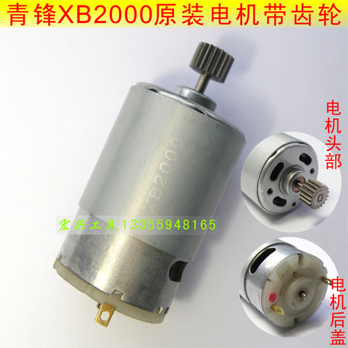 原装青锋2000电机加齿轮 青峰 XB2000电动螺丝刀电机带齿轮