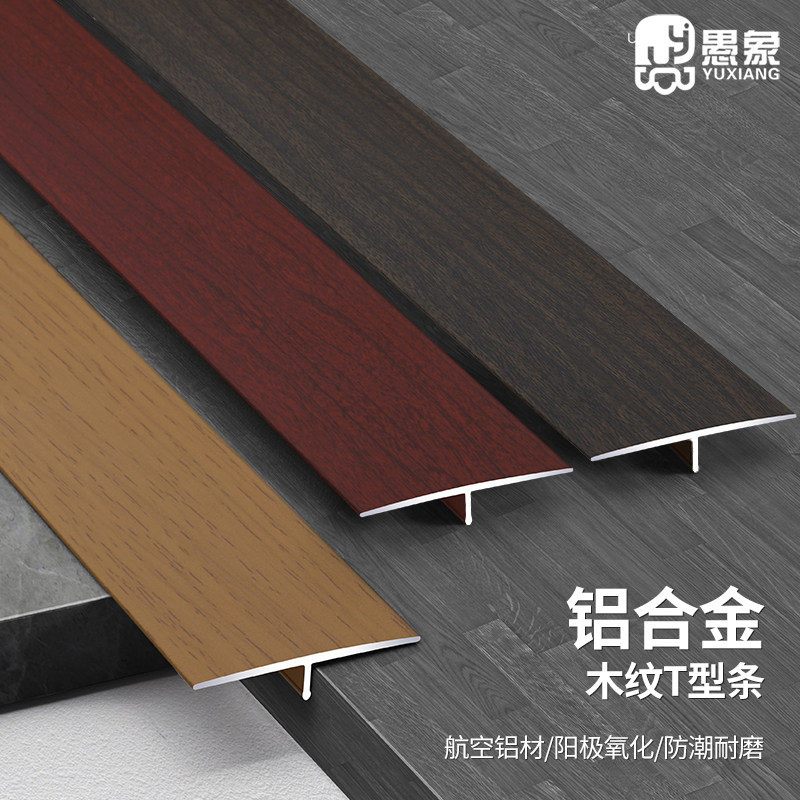 铝合金木纹T型收边条木地板瓷砖压条门槛条门口过门石扣条收口条